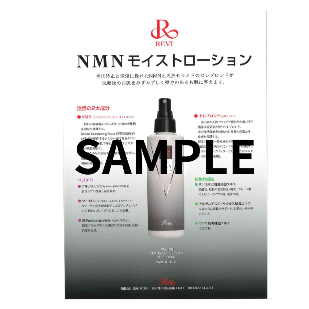 チラシ:NMN モイストローション:10枚 ｜ 銀座ロッソ REVI商品発注サイト
