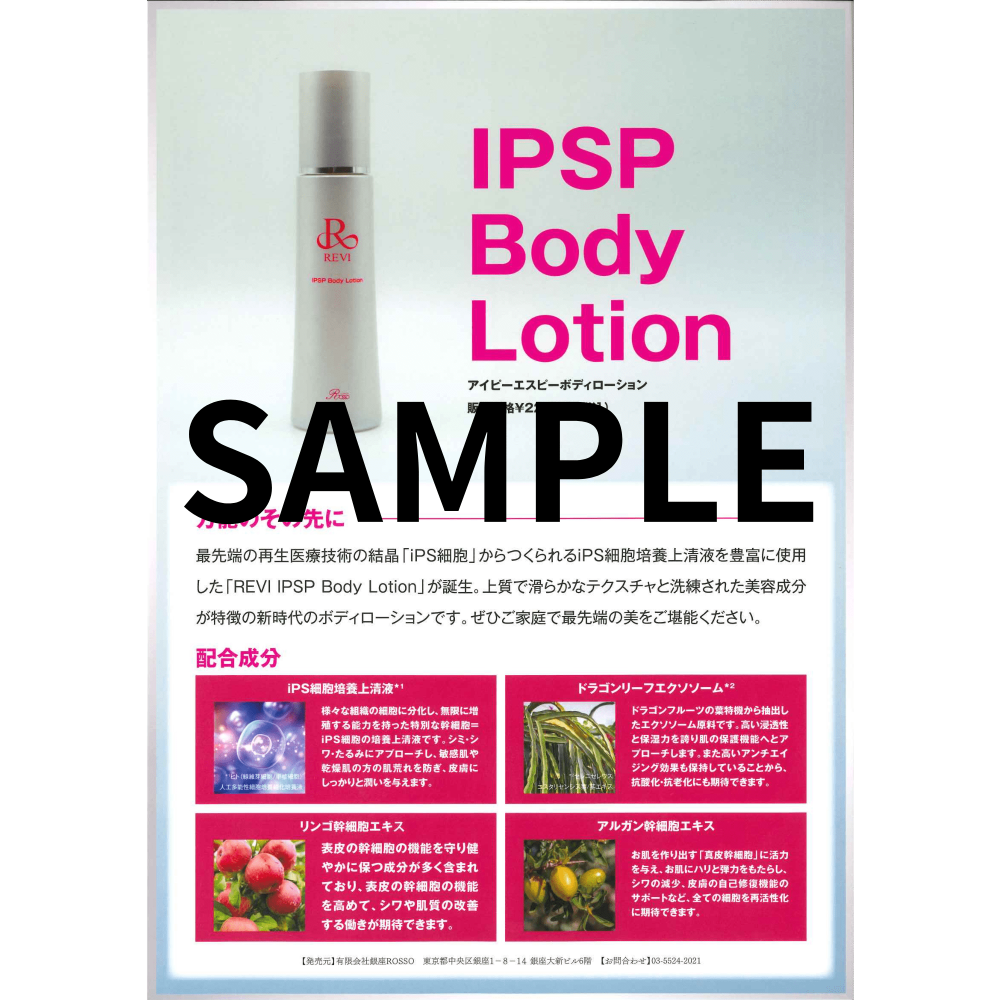 チラシ:IPSPボディローション:10枚