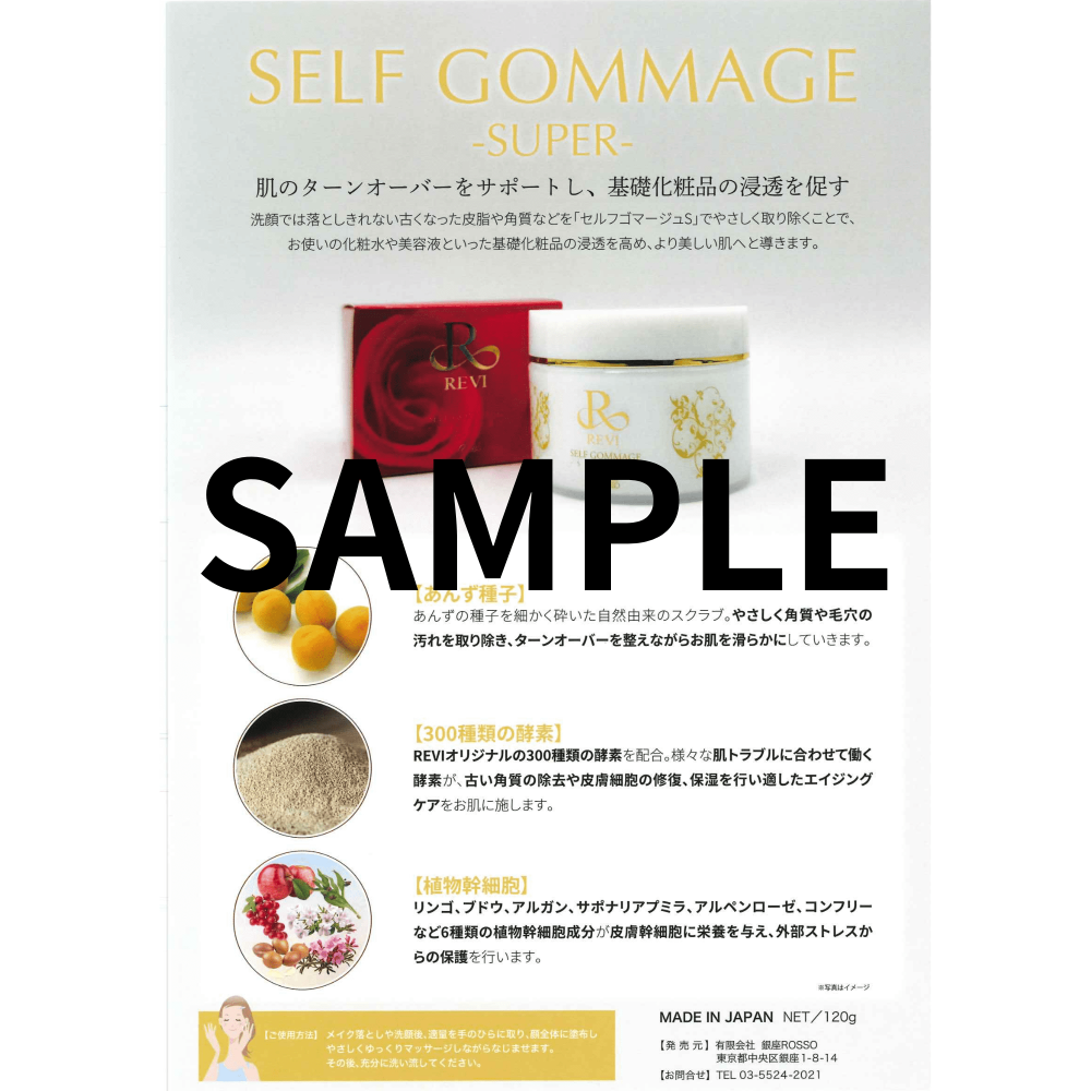 チラシ:セルフゴマージュS:10枚